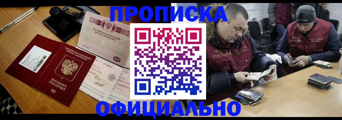 прописка регистрация в Волгограде
